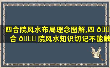 四合院风水布局理念图解,四 🌼 合 🍀 院风水知识切记不能触犯!